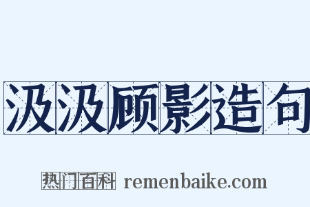 汲汲顾影造句是什么意思的图片